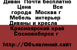 Диван. Почти бесплатно  › Цена ­ 2 500 - Все города, Москва г. Мебель, интерьер » Диваны и кресла   . Красноярский край,Сосновоборск г.